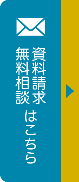 無料相談・資料請求はこちら