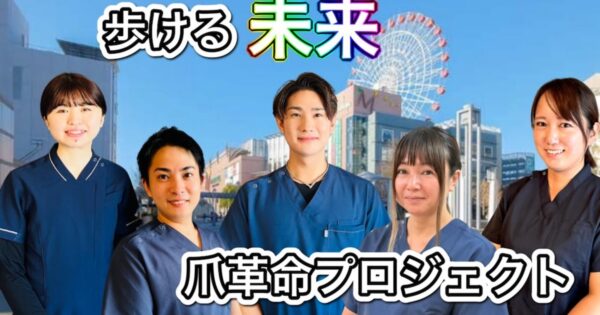 爪革命プロジェクト