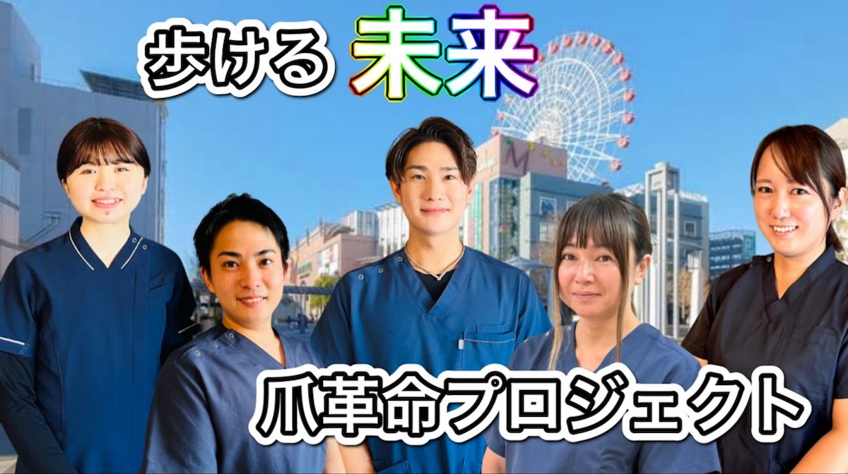 歩ける未来 爪革命プロジェクト