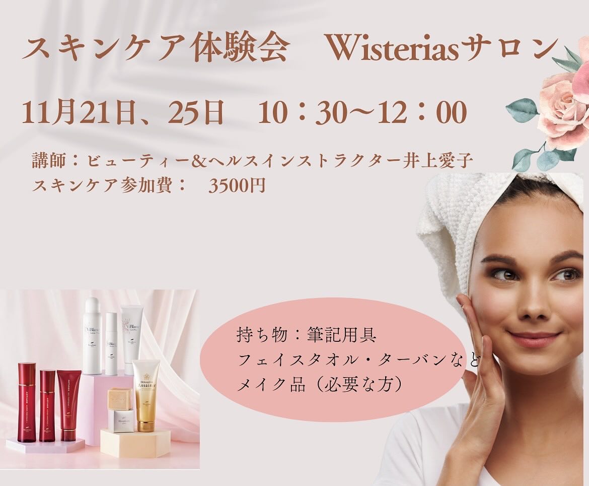 スキンケア体験会